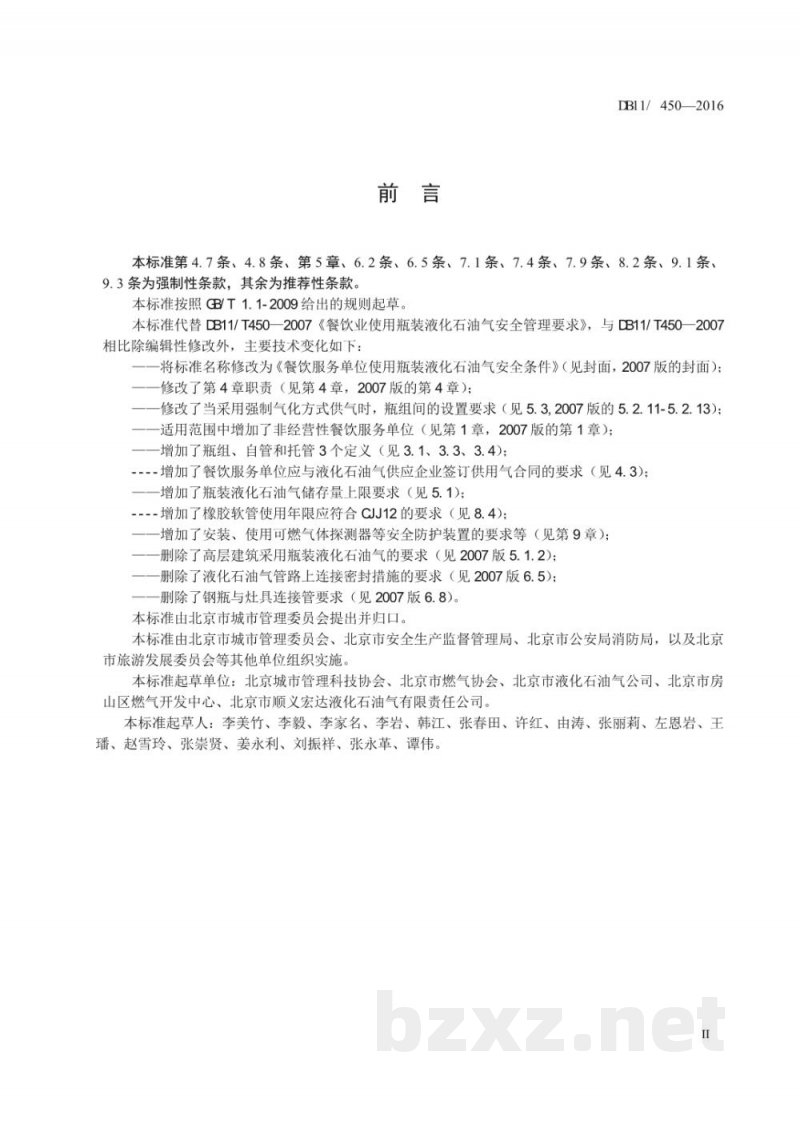DB11/ 450-2016餐饮服务单位使用瓶装液化石油气安全条件