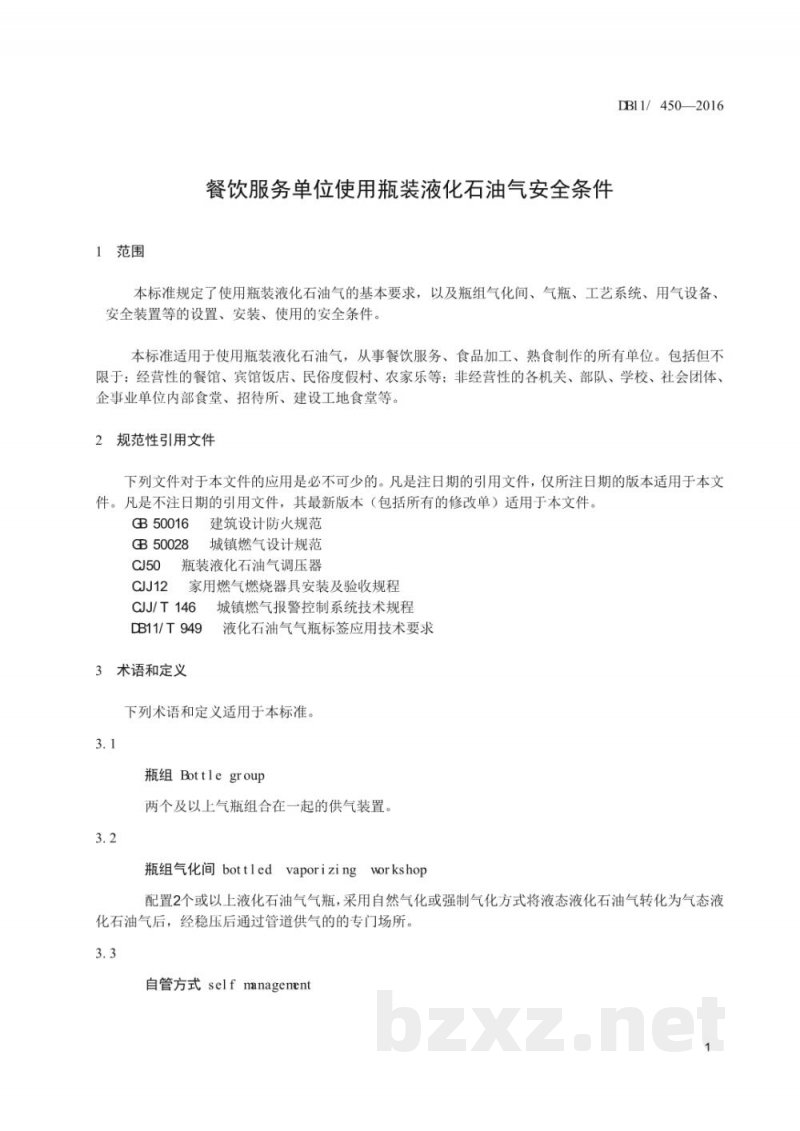 DB11/ 450-2016餐饮服务单位使用瓶装液化石油气安全条件