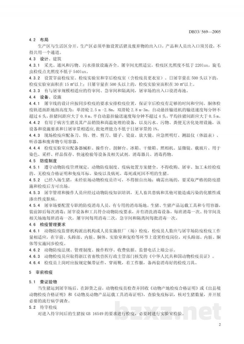 DB33/ 569-2005生猪屠宰场防疫检疫规范