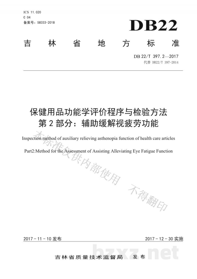 DB22/T 397.2-2017保健用品功能学评价程序和检验方法 第2部分：辅助缓解视疲劳功能检验方法