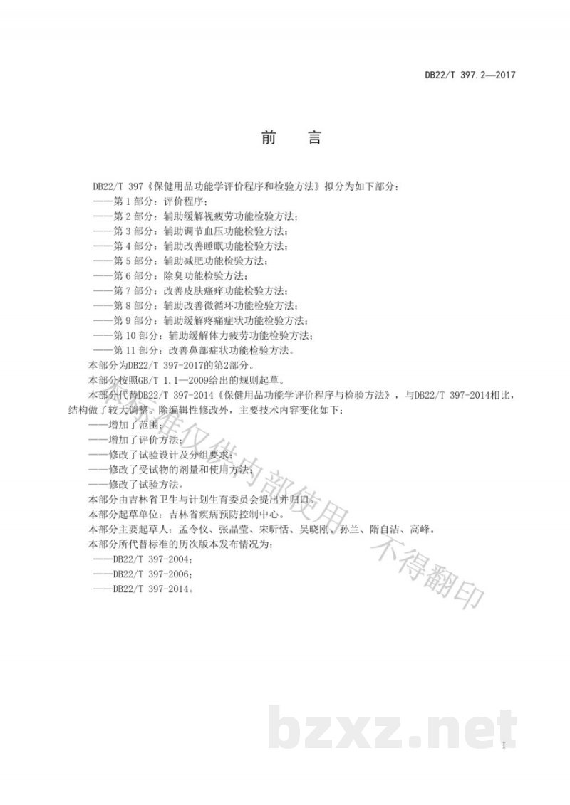 DB22/T 397.2-2017保健用品功能学评价程序和检验方法 第2部分：辅助缓解视疲劳功能检验方法