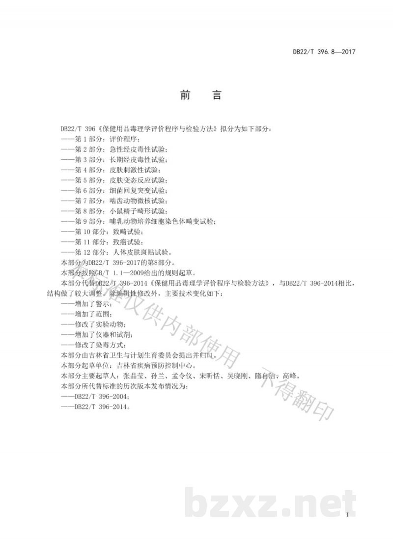 DB22/T 396.8-2017保健用品毒理学评价程序与检验方法 第8部分：小鼠精子畸形试验