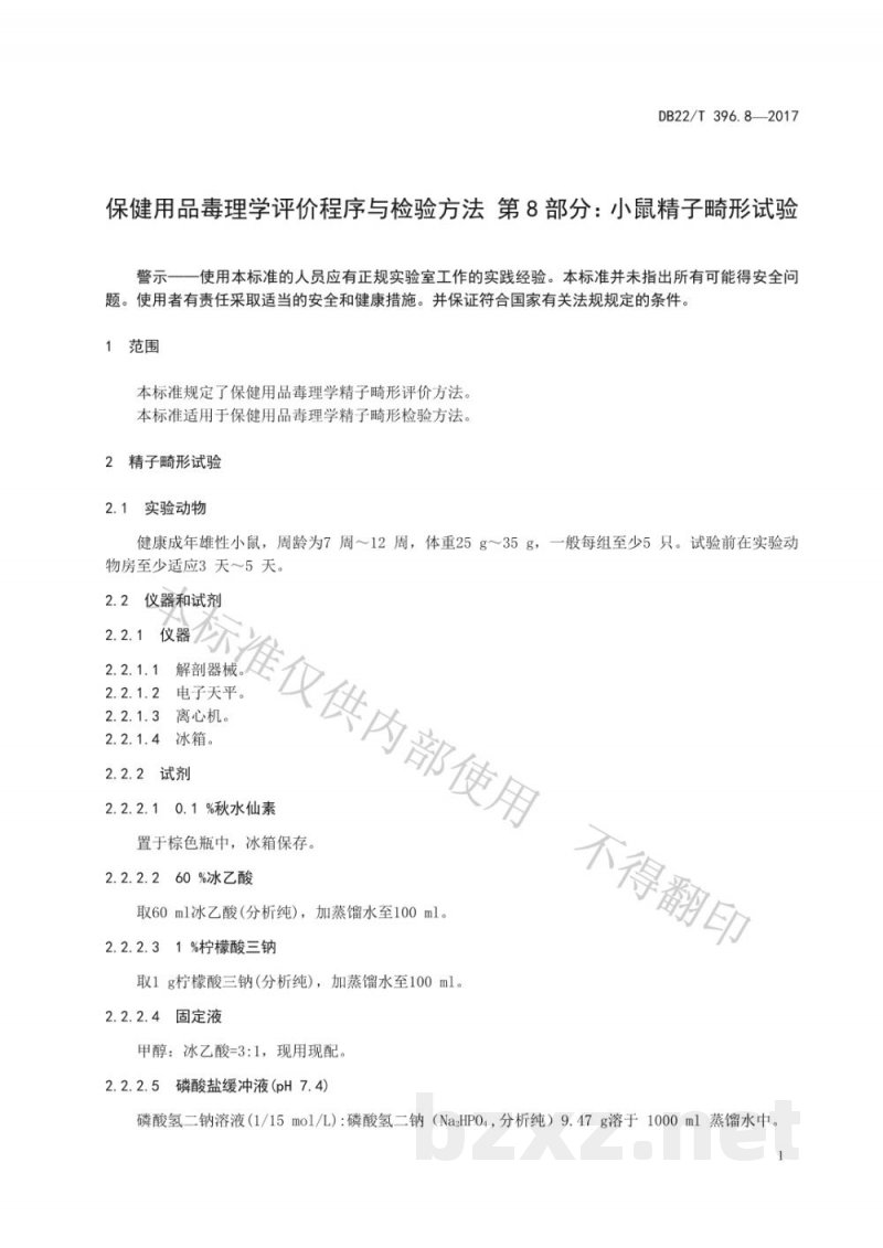 DB22/T 396.8-2017保健用品毒理学评价程序与检验方法 第8部分：小鼠精子畸形试验