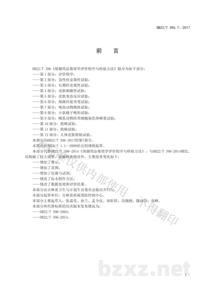 DB22/T 396.7-2017保健用品毒理学评价程序与检验方法 第7部分：啮齿动物微核试验