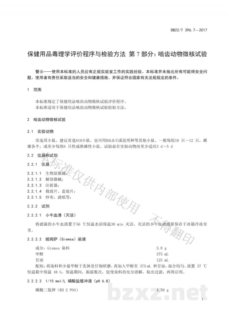 DB22/T 396.7-2017保健用品毒理学评价程序与检验方法 第7部分：啮齿动物微核试验