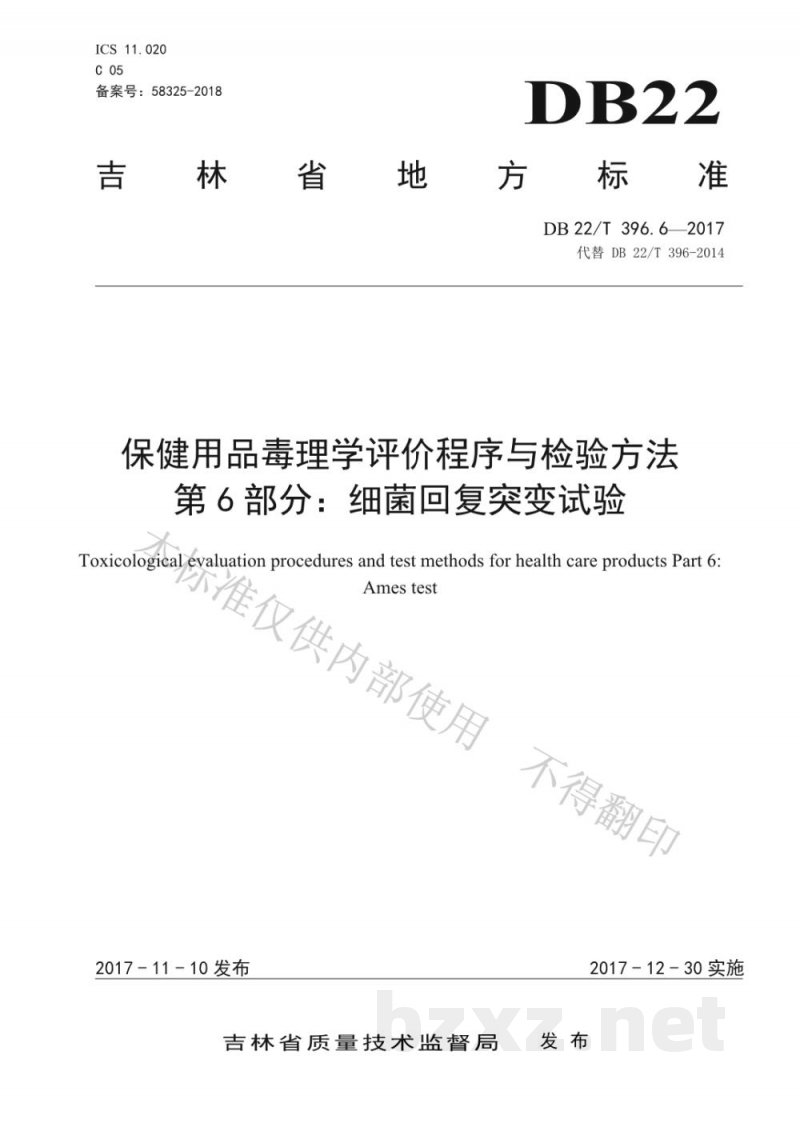 DB22/T 396.6-2017保健用品毒理学评价程序与检验方法 第6部分：细菌回复突变试验