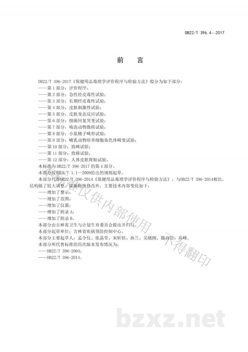 DB22/T 396.4-2017保健用品毒理学评价程序与检验方法 第4部分：皮肤刺激性试验