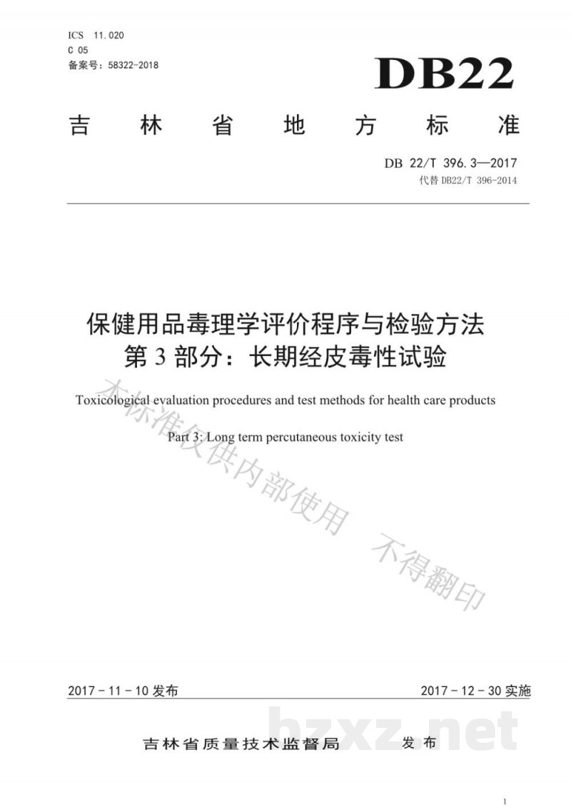 DB22/T 396.3-2017保健用品毒理学评价程序与检验方法 第3部分：长期经皮毒性试验