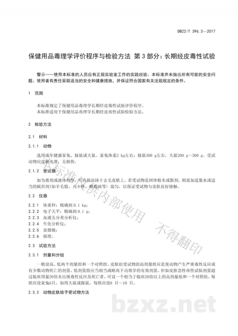 DB22/T 396.3-2017保健用品毒理学评价程序与检验方法 第3部分：长期经皮毒性试验