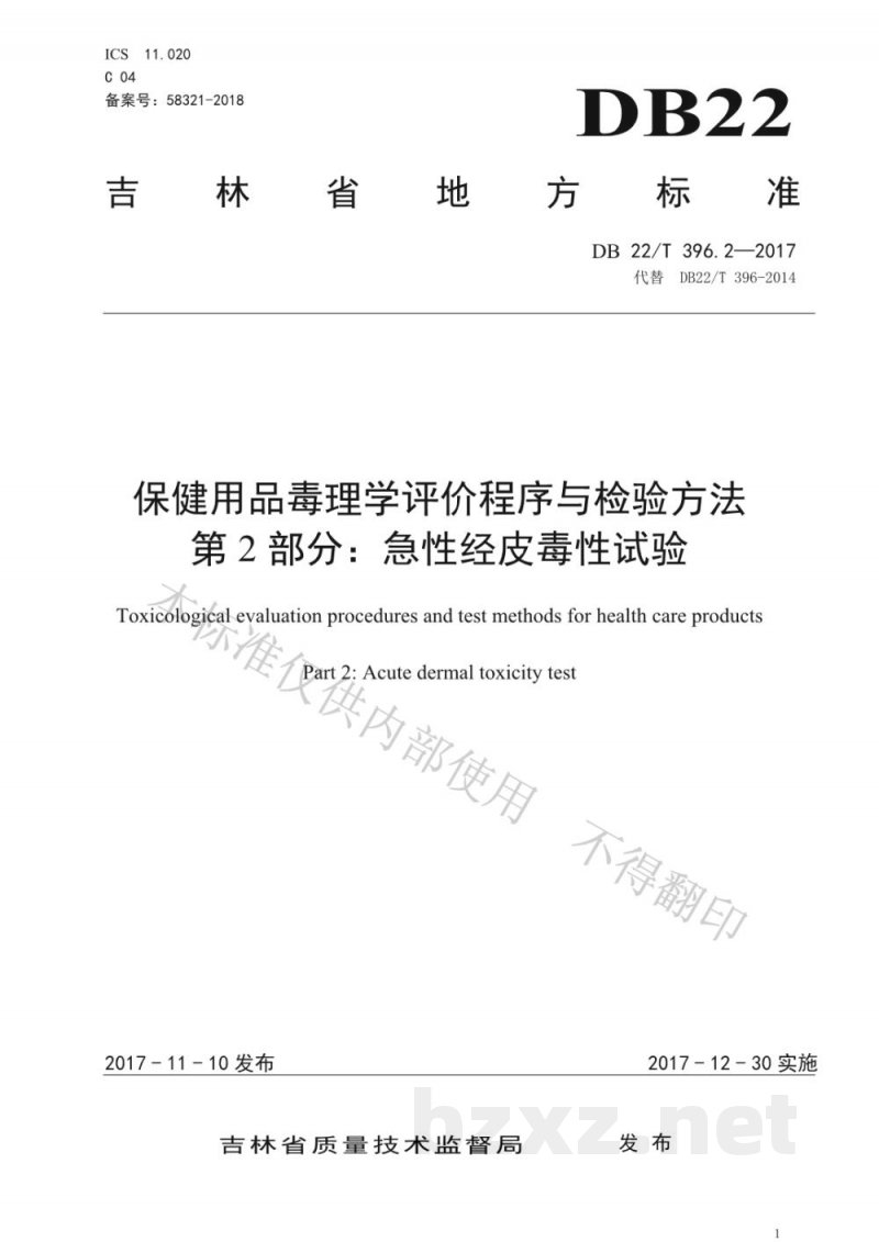 DB22/T 396.2-2017保健用品毒理学评价程序与检验方法 第2部分：急性经皮毒性试验