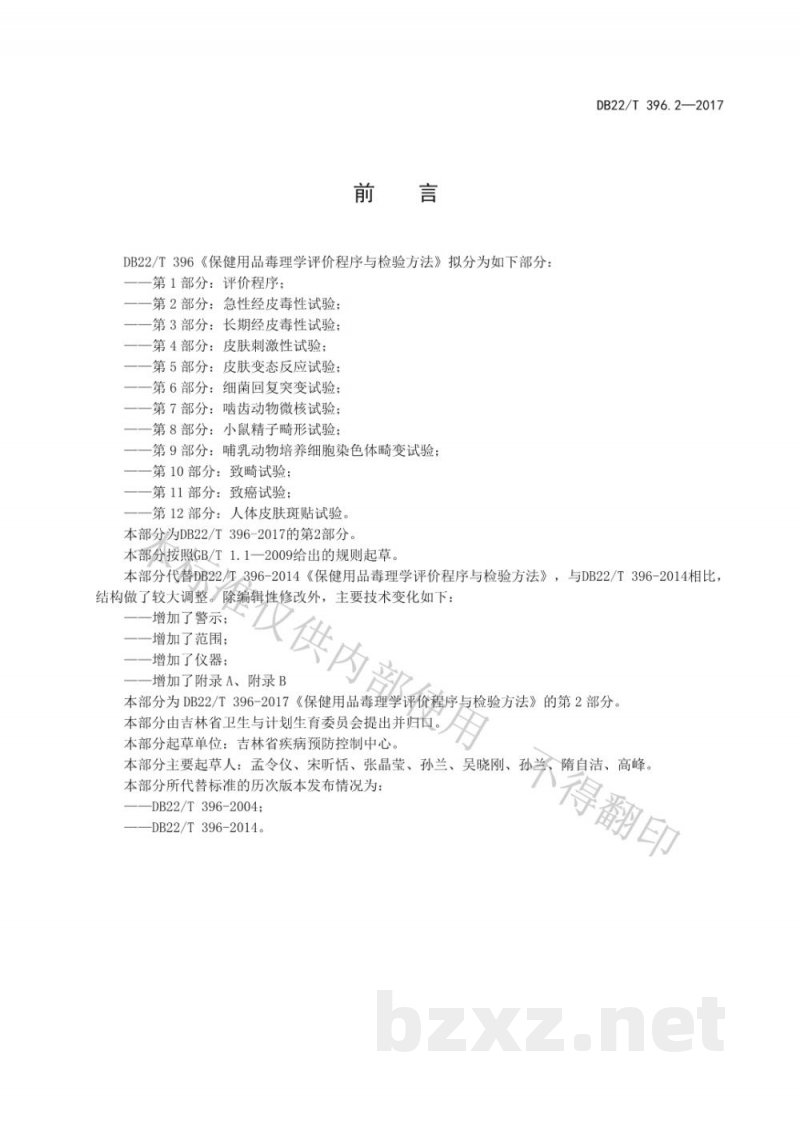 DB22/T 396.2-2017保健用品毒理学评价程序与检验方法 第2部分：急性经皮毒性试验
