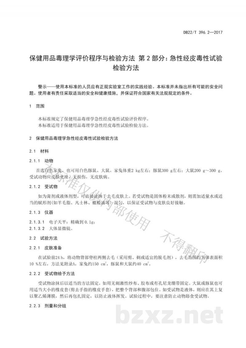 DB22/T 396.2-2017保健用品毒理学评价程序与检验方法 第2部分：急性经皮毒性试验