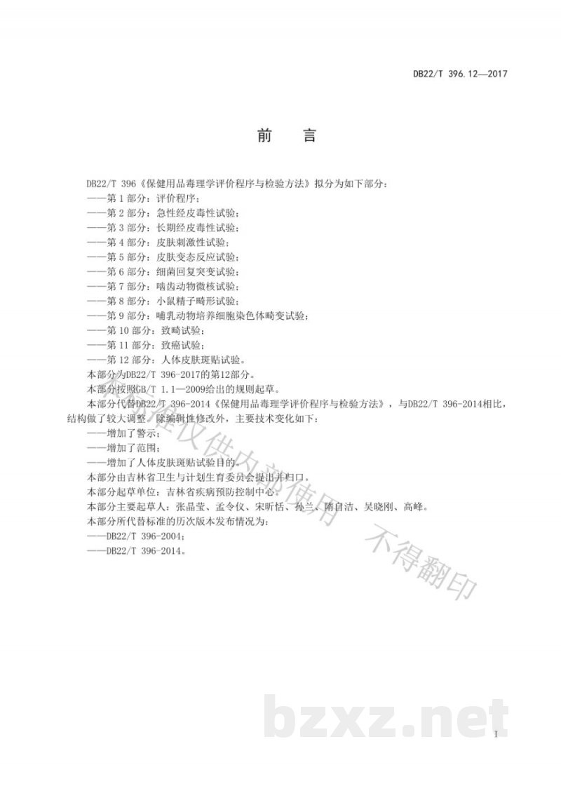 DB22/T 396.12-2017保健用品毒理学评价程序与检验方法 第12部分：人体皮肤斑贴试验