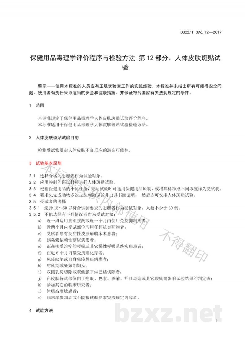 DB22/T 396.12-2017保健用品毒理学评价程序与检验方法 第12部分：人体皮肤斑贴试验