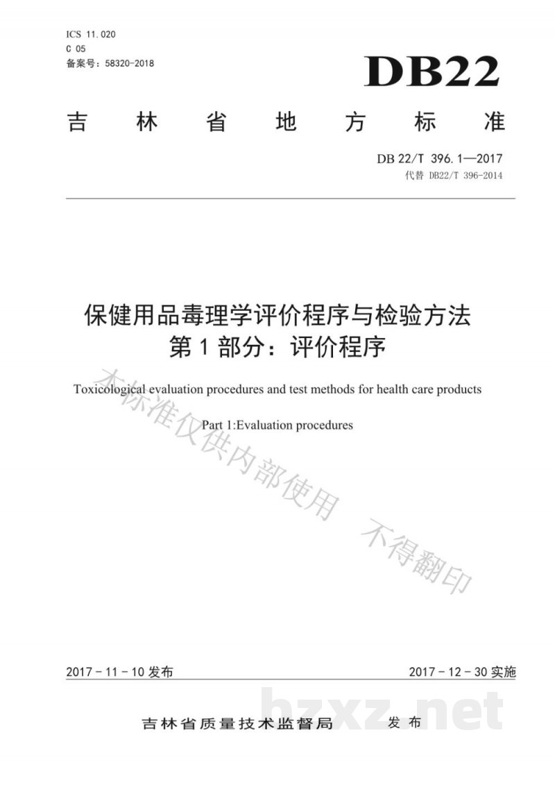 DB22/T 396.1-2017保健用品毒理学评价程序与检验方法 第1部分：评价程序