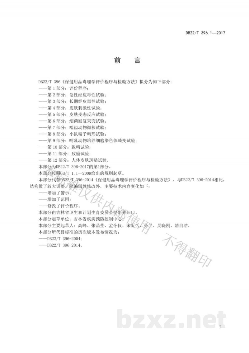 DB22/T 396.1-2017保健用品毒理学评价程序与检验方法 第1部分：评价程序