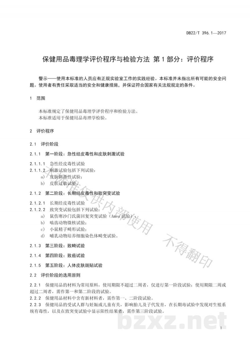 DB22/T 396.1-2017保健用品毒理学评价程序与检验方法 第1部分：评价程序