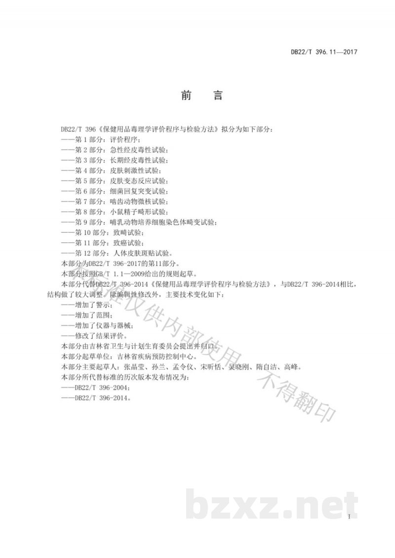 DB22/T 396.11-2017保健用品毒理学评价程序与检验方法 第11部分：致癌试验