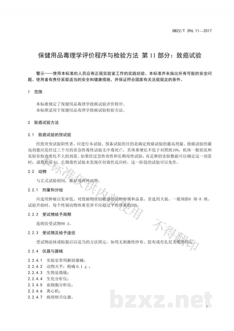 DB22/T 396.11-2017保健用品毒理学评价程序与检验方法 第11部分：致癌试验