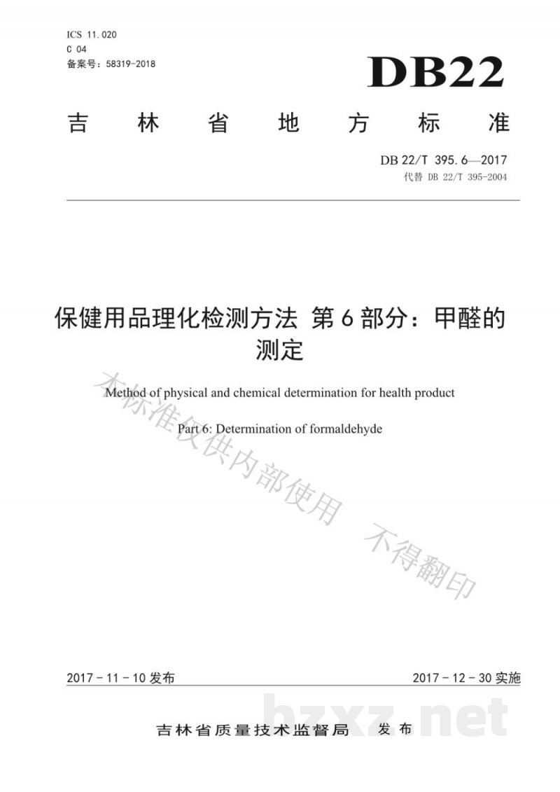 DB22/T 395.6-2017保健用品理化检测方法 第6部分：甲醛的测定