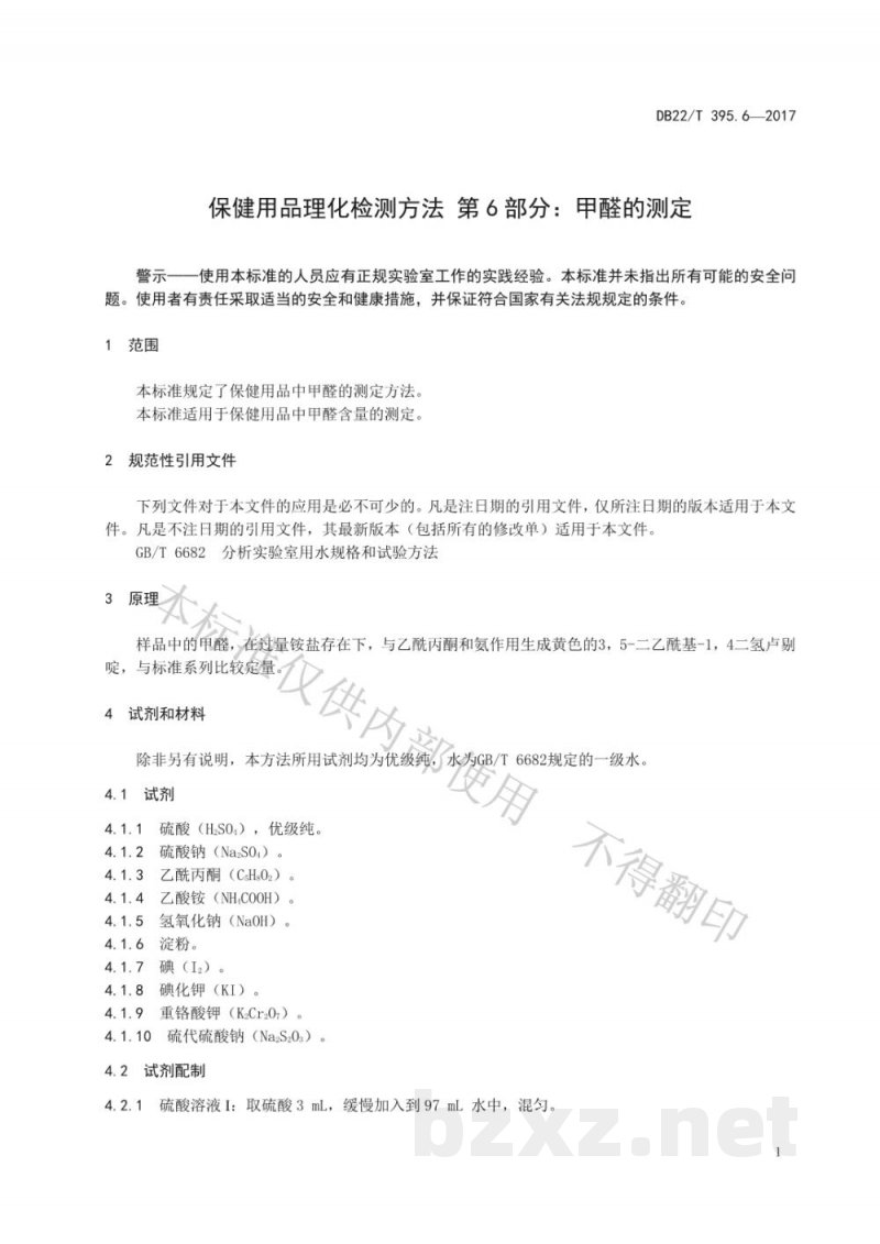 DB22/T 395.6-2017保健用品理化检测方法 第6部分：甲醛的测定