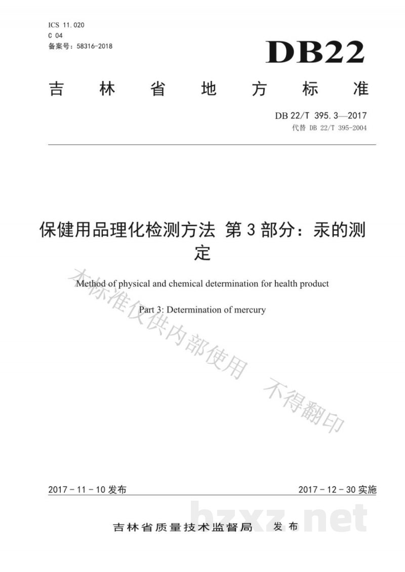 DB22/T 395.3-2017保健用品理化检测方法 第3部分：汞的测定