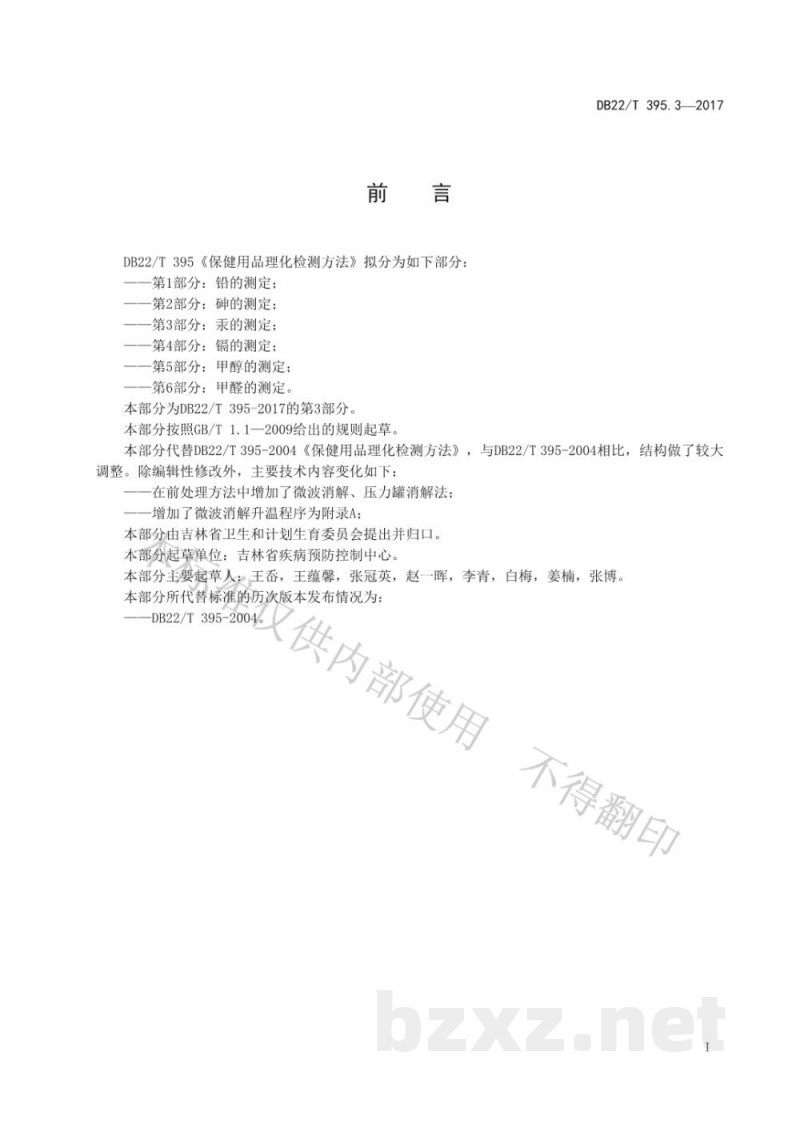 DB22/T 395.3-2017保健用品理化检测方法 第3部分：汞的测定