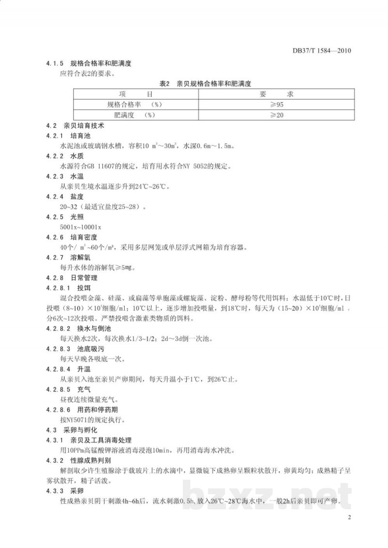 DB37/T 1584-2010黄河口文蛤养殖技术规范