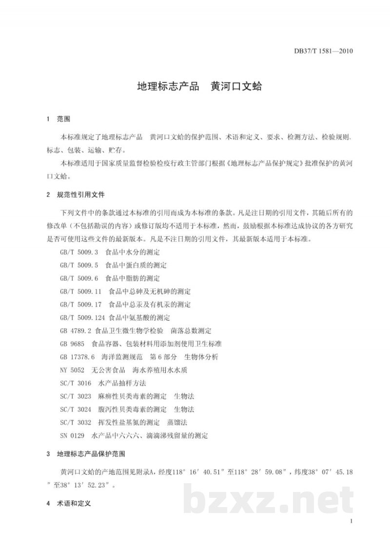 DB37/T 1581-2010地理标志产品 黄河口文蛤