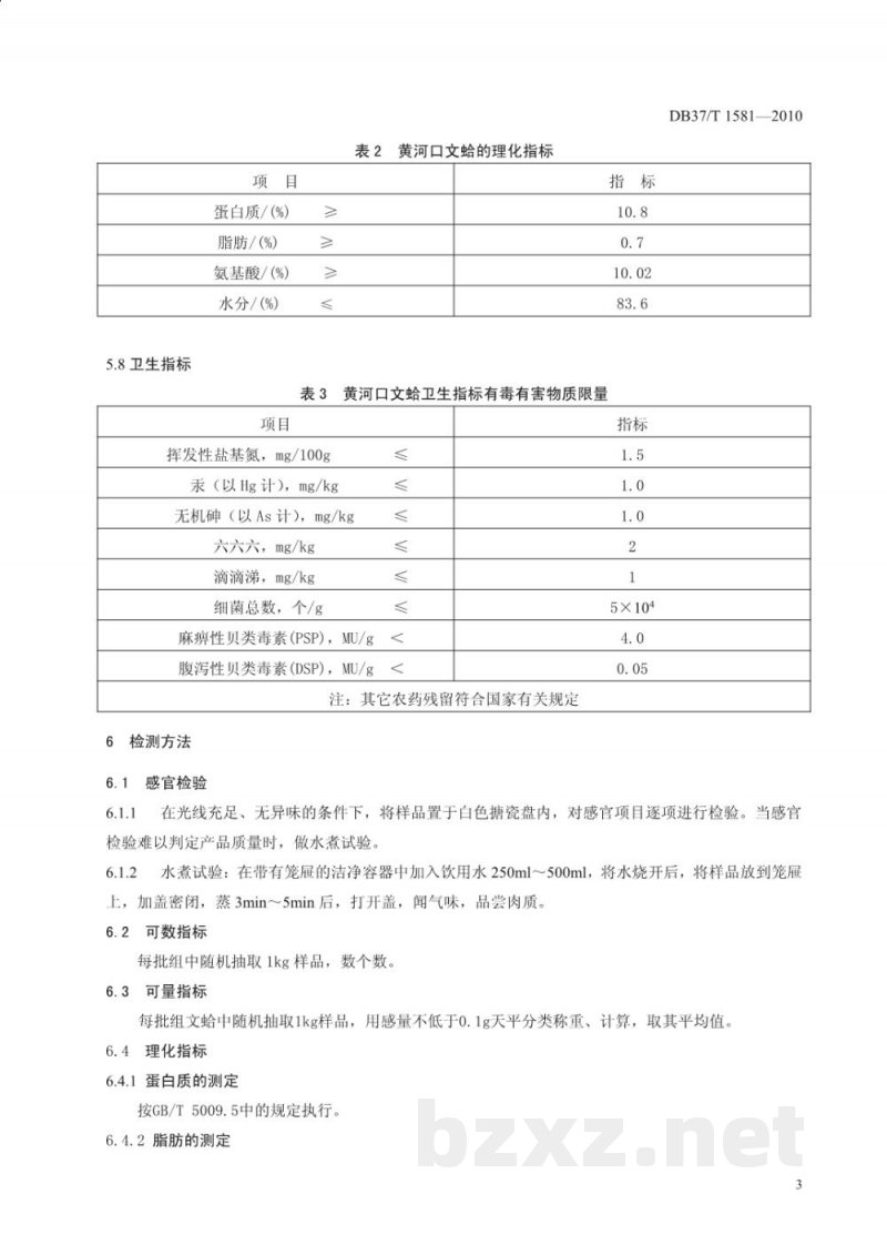 DB37/T 1581-2010地理标志产品 黄河口文蛤