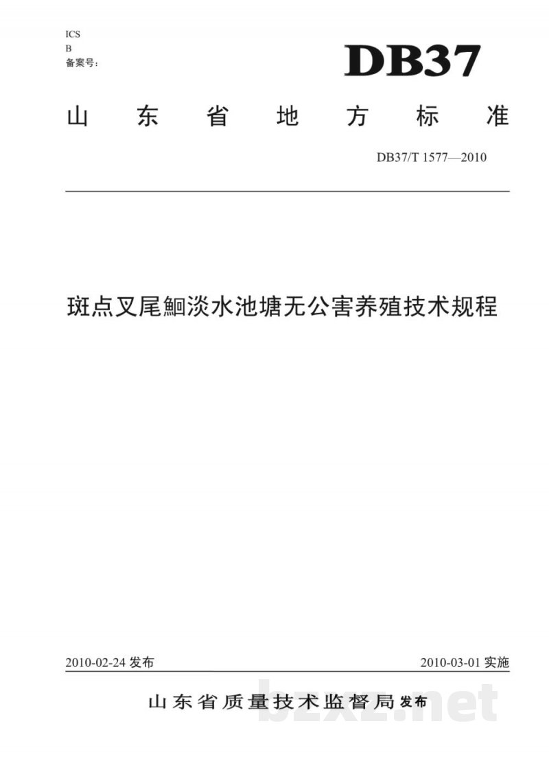DB37/T 1577-2010斑点叉尾鮰淡水池塘无公害养殖技术规程