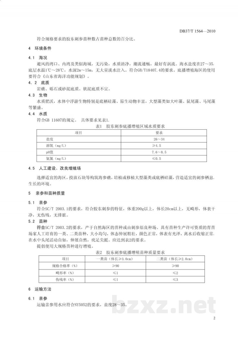 DB37/T 1564-2010胶东刺参底播增殖技术规程
