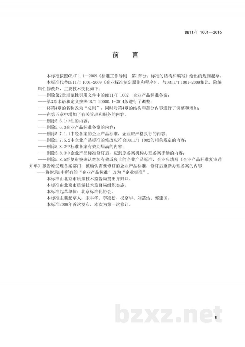 DB11/T 1001-2016企业标准制定原则和程序