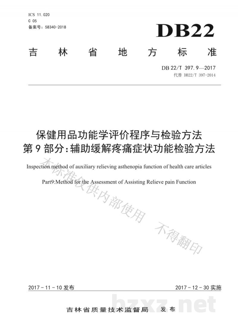 DB22/T 397.9-2017保健用品功能学评价程序和检验方法 第9部分：辅助缓解疼痛症状功能检验方法