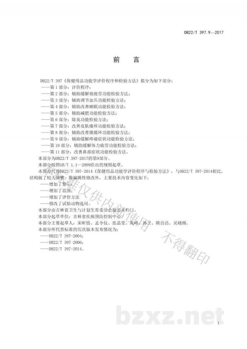 DB22/T 397.9-2017保健用品功能学评价程序和检验方法 第9部分：辅助缓解疼痛症状功能检验方法