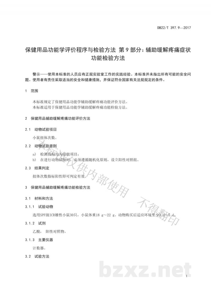 DB22/T 397.9-2017保健用品功能学评价程序和检验方法 第9部分：辅助缓解疼痛症状功能检验方法