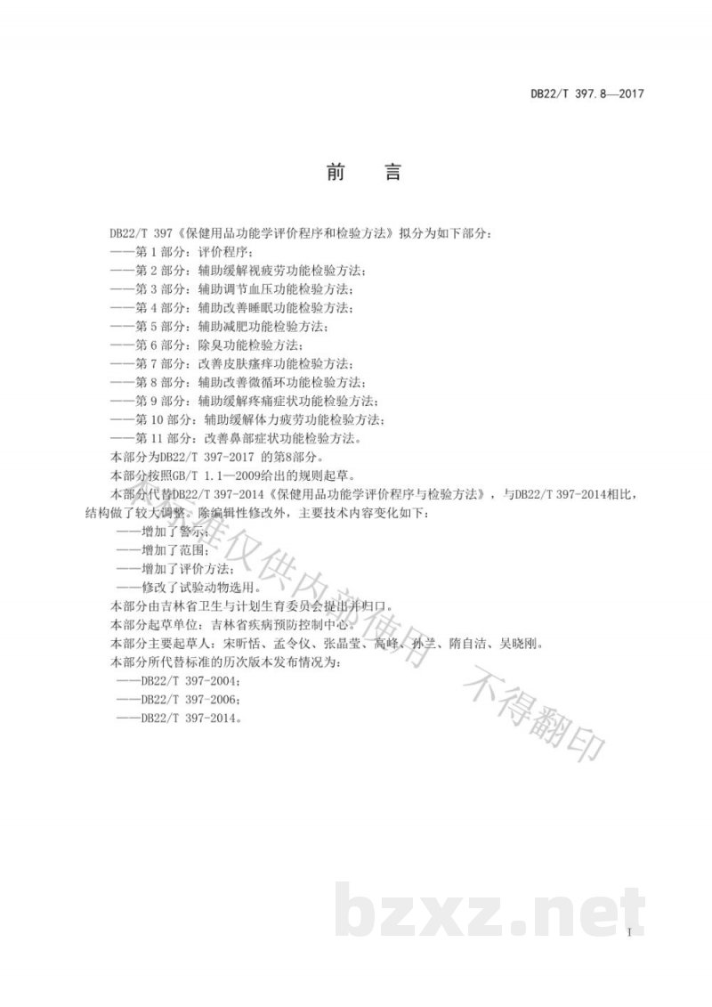 DB22/T 397.8-2017保健用品功能学评价程序和检验方法 第8部分：辅助改善微循环功能检验方法