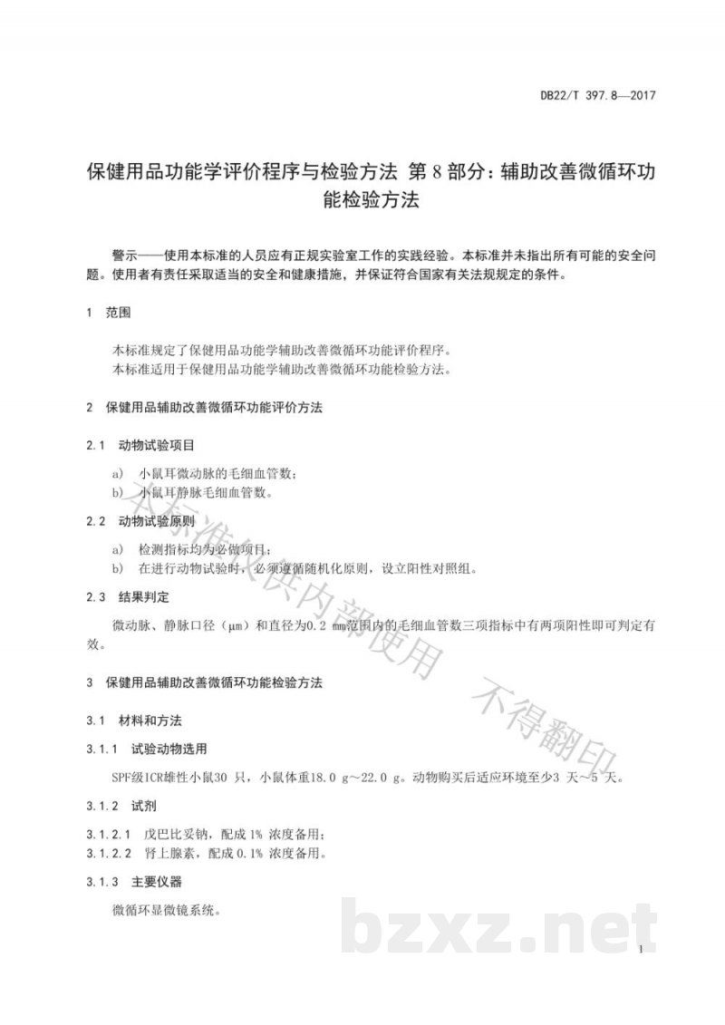 DB22/T 397.8-2017保健用品功能学评价程序和检验方法 第8部分：辅助改善微循环功能检验方法