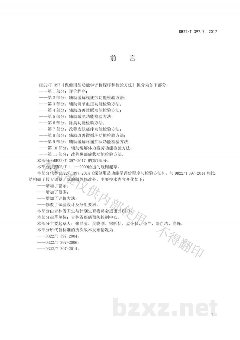 DB22/T 397.7-2017保健用品功能学评价程序和检验方法 第7部分：改善皮肤瘙痒功能检验方法
