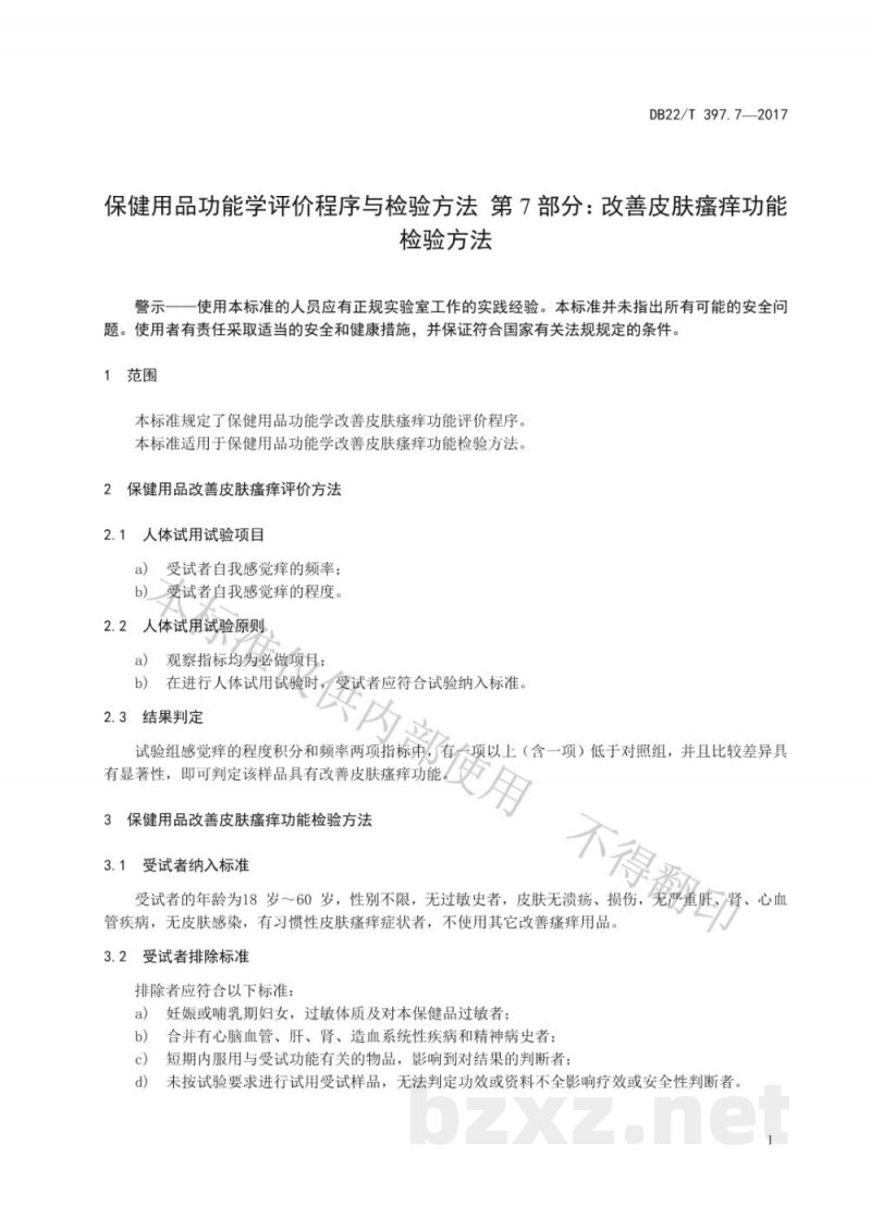 DB22/T 397.7-2017保健用品功能学评价程序和检验方法 第7部分：改善皮肤瘙痒功能检验方法