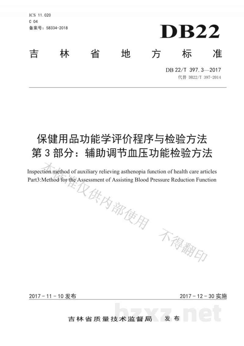 DB22/T 397.3-2017保健用品功能学评价程序和检验方法 第3部分：辅助调节血压功能检验方法