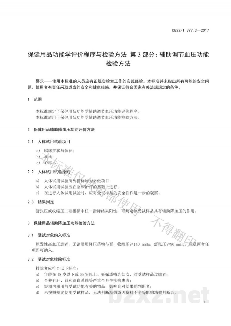 DB22/T 397.3-2017保健用品功能学评价程序和检验方法 第3部分：辅助调节血压功能检验方法