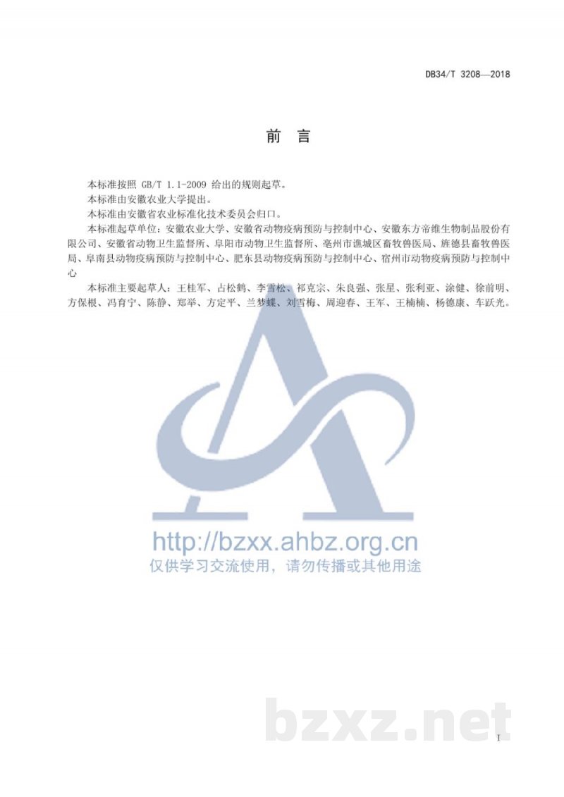 DB34/T 3208-2018羊传染性脓疮病毒分离鉴定技术规程