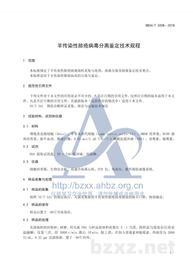 DB34/T 3208-2018羊传染性脓疮病毒分离鉴定技术规程