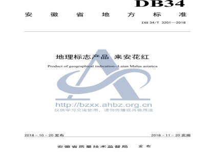 DB34/T 3201-2018地理标志产品 来安花红