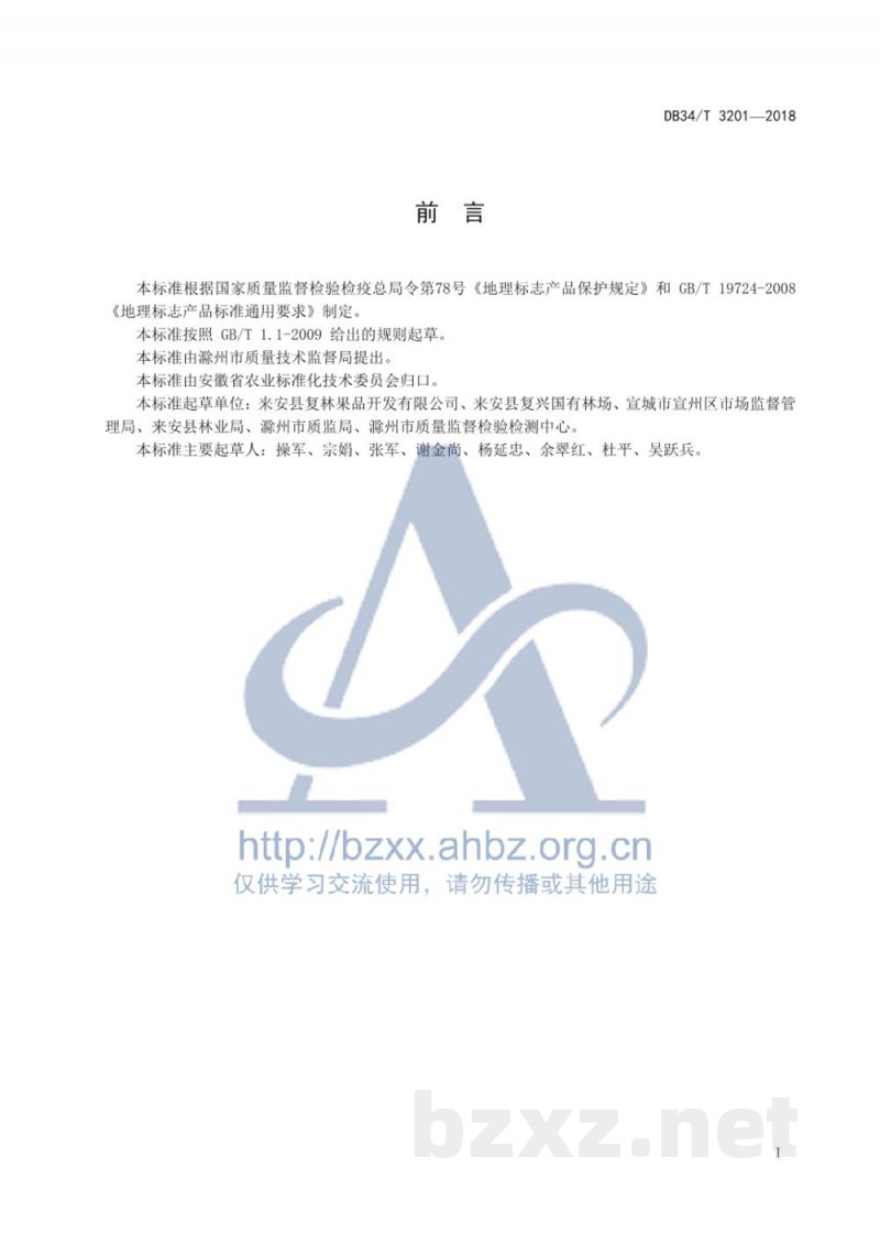 DB34/T 3201-2018地理标志产品 来安花红