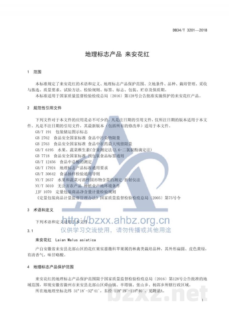 DB34/T 3201-2018地理标志产品 来安花红