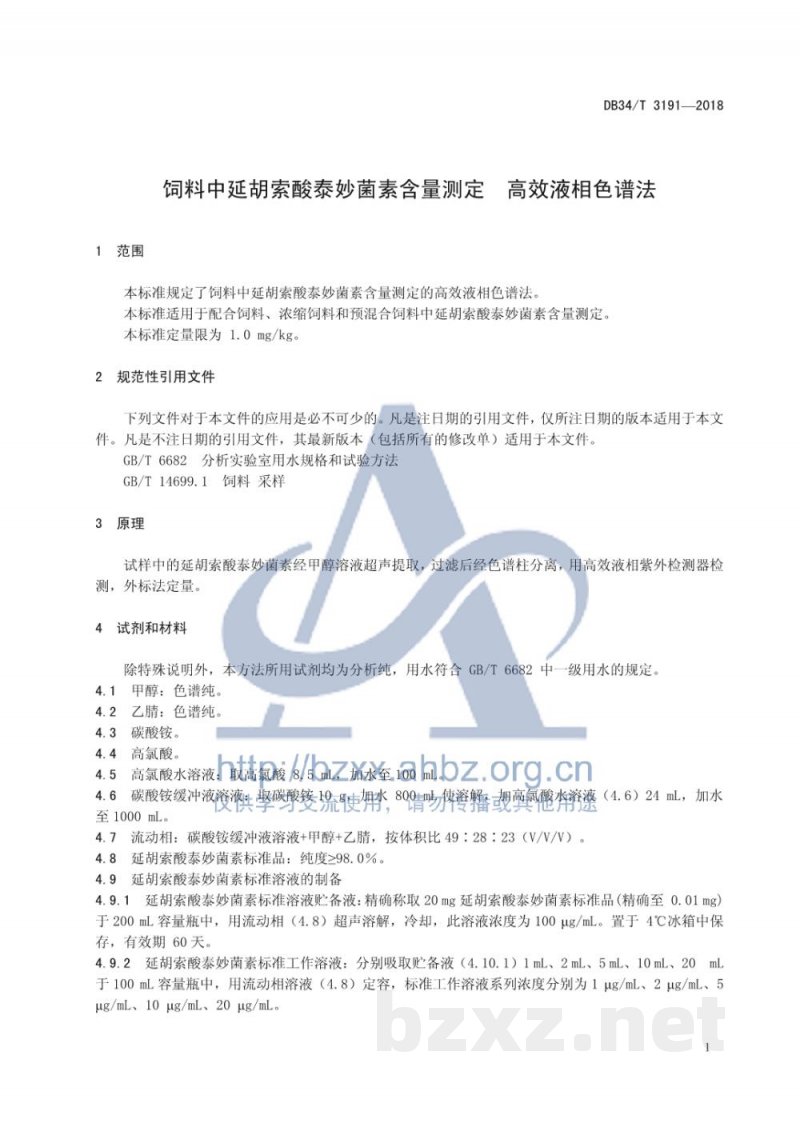 DB34/T 3191-2018饲料中延胡索酸泰妙菌含量测定 高效液相色谱法