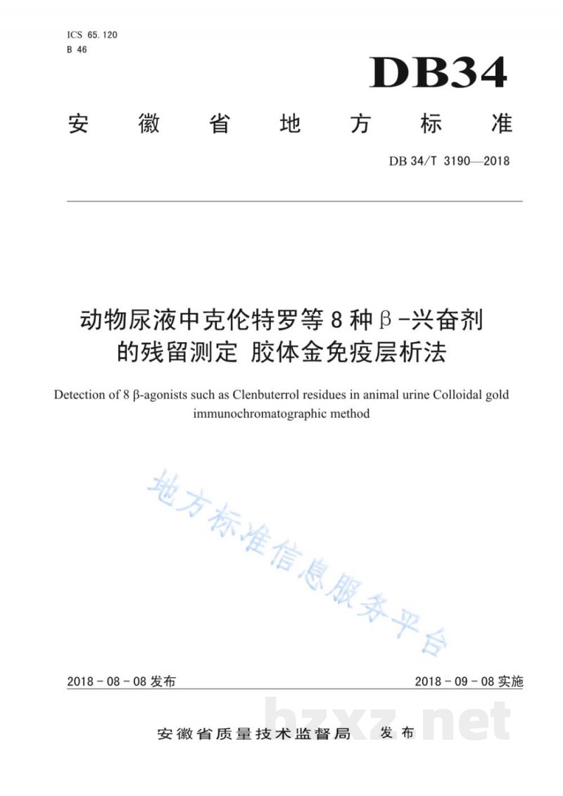 DB34/T 3190-2018动物尿液中克伦特罗等8种β-兴奋剂的残留测定 胶体金免疫层析法