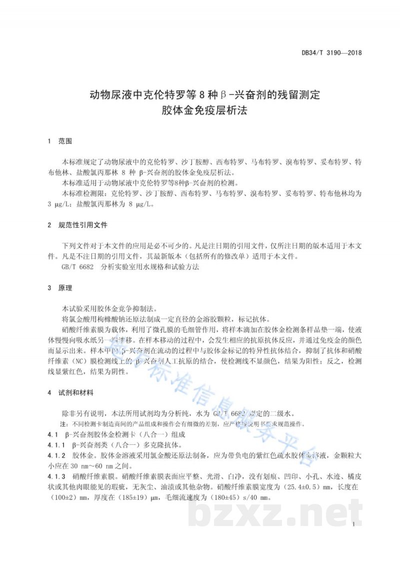 DB34/T 3190-2018动物尿液中克伦特罗等8种β-兴奋剂的残留测定 胶体金免疫层析法